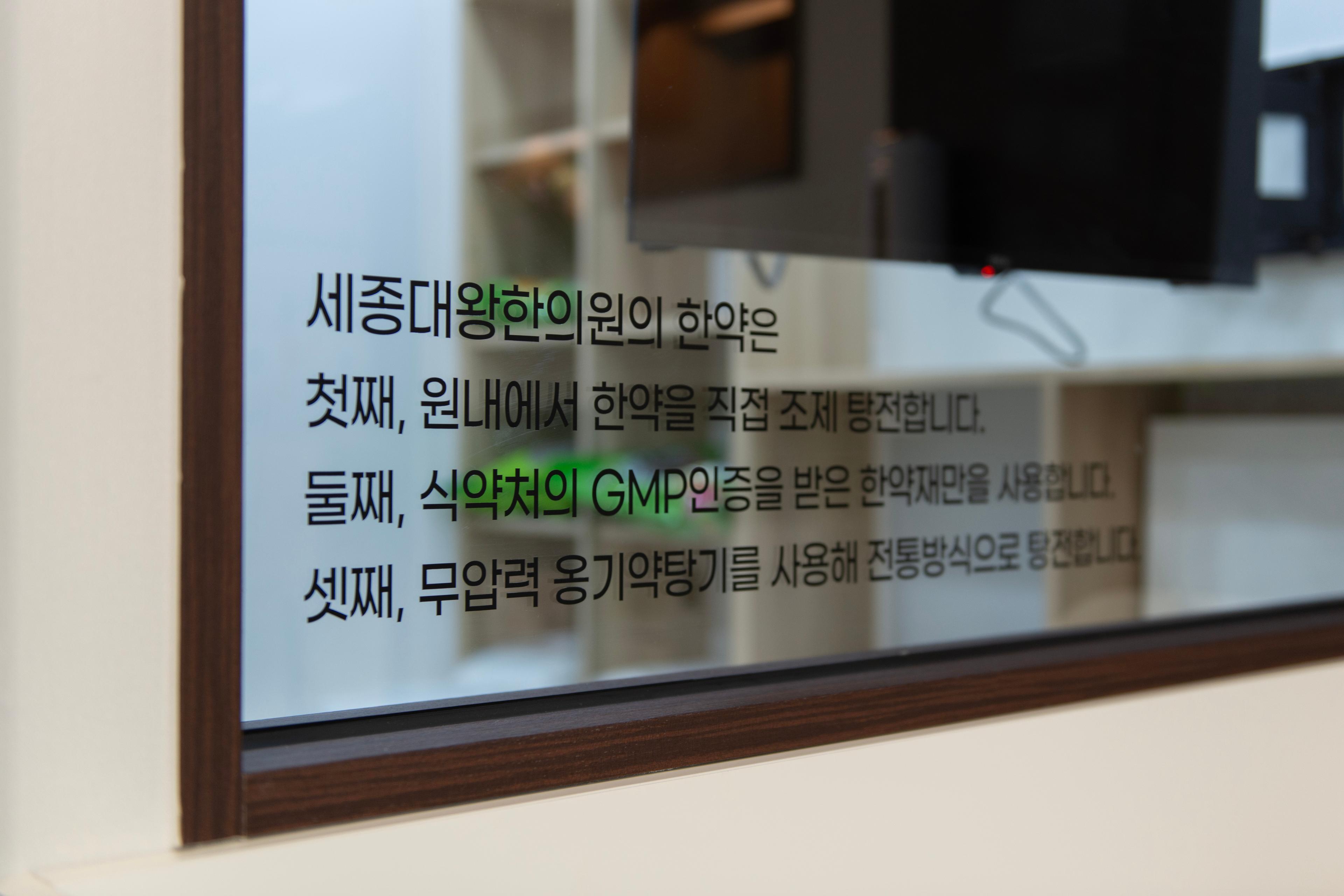 세종대왕한의원 탕전실 유리