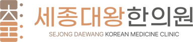 세종대왕한의원