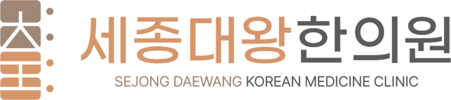 세종대왕한의원 로고